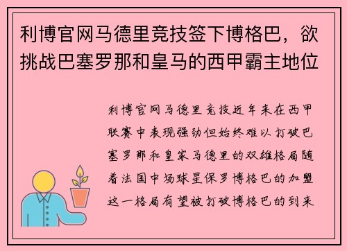 利博官网马德里竞技签下博格巴，欲挑战巴塞罗那和皇马的西甲霸主地位