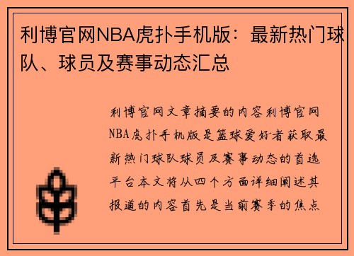 利博官网NBA虎扑手机版：最新热门球队、球员及赛事动态汇总