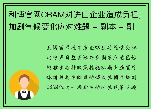 利博官网CBAM对进口企业造成负担，加剧气候变化应对难题 - 副本 - 副本