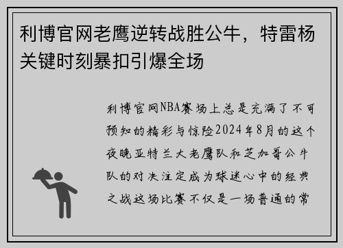 利博官网老鹰逆转战胜公牛，特雷杨关键时刻暴扣引爆全场