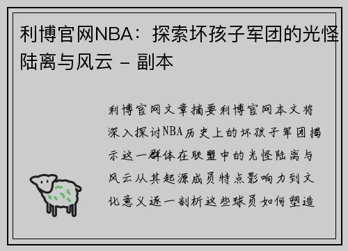 利博官网NBA：探索坏孩子军团的光怪陆离与风云 - 副本