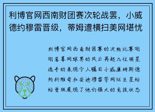 利博官网西南财团赛次轮战罢，小威德约穆雷晋级，蒂姆遭横扫美网堪忧