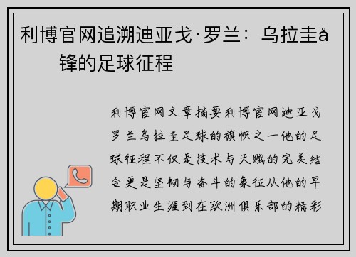 利博官网追溯迪亚戈·罗兰：乌拉圭前锋的足球征程