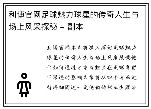 利博官网足球魅力球星的传奇人生与场上风采探秘 - 副本