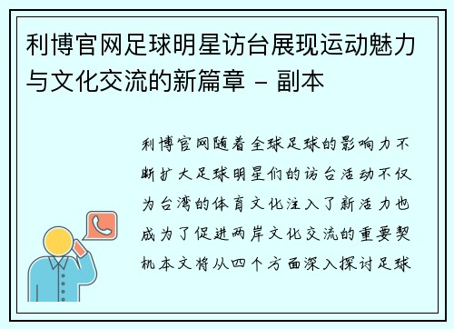 利博官网足球明星访台展现运动魅力与文化交流的新篇章 - 副本