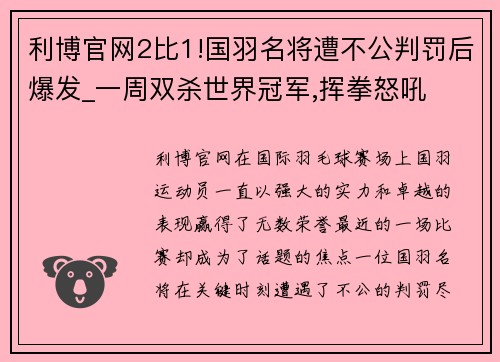 利博官网2比1!国羽名将遭不公判罚后爆发_一周双杀世界冠军,挥拳怒吼