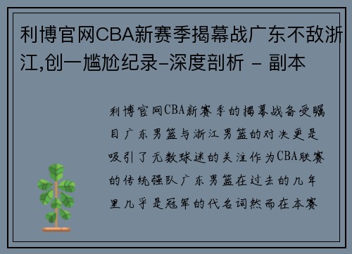 利博官网CBA新赛季揭幕战广东不敌浙江,创一尴尬纪录-深度剖析 - 副本 - 副本