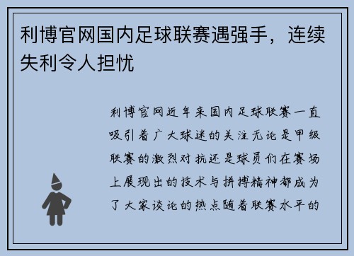 利博官网国内足球联赛遇强手，连续失利令人担忧