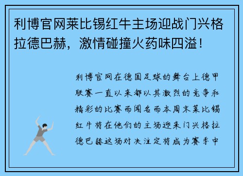 利博官网莱比锡红牛主场迎战门兴格拉德巴赫，激情碰撞火药味四溢！