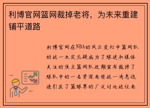 利博官网篮网裁掉老将，为未来重建铺平道路