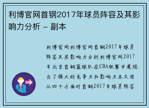 利博官网首钢2017年球员阵容及其影响力分析 - 副本