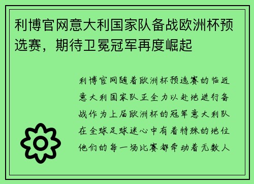 利博官网意大利国家队备战欧洲杯预选赛，期待卫冕冠军再度崛起