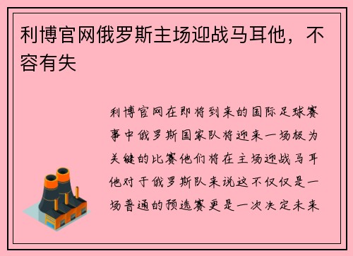 利博官网俄罗斯主场迎战马耳他，不容有失