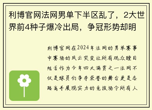 利博官网法网男单下半区乱了，2大世界前4种子爆冷出局，争冠形势却明 - 副本