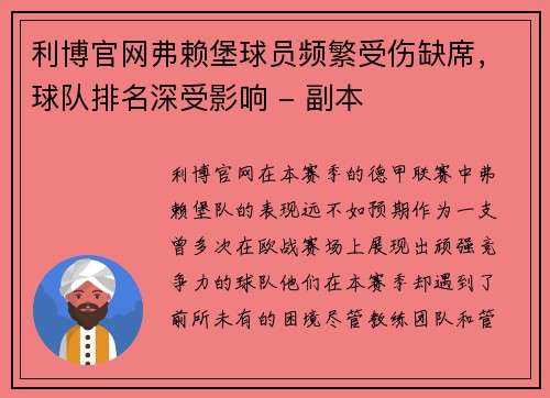 利博官网弗赖堡球员频繁受伤缺席，球队排名深受影响 - 副本