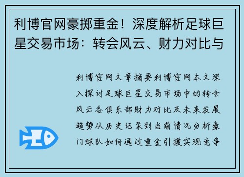 利博官网豪掷重金！深度解析足球巨星交易市场：转会风云、财力对比与未来预测 - 副本