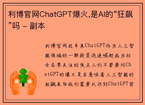 利博官网ChatGPT爆火,是AI的“狂飙”吗 - 副本