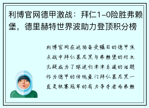 利博官网德甲激战：拜仁1-0险胜弗赖堡，德里赫特世界波助力登顶积分榜 - 副本