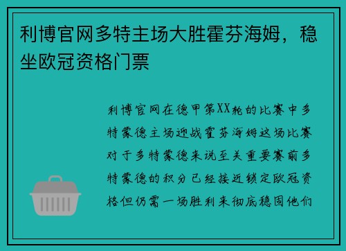 利博官网多特主场大胜霍芬海姆，稳坐欧冠资格门票