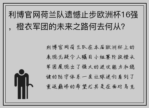 利博官网荷兰队遗憾止步欧洲杯16强，橙衣军团的未来之路何去何从？