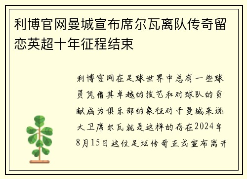 利博官网曼城宣布席尔瓦离队传奇留恋英超十年征程结束