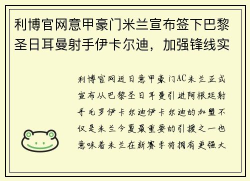 利博官网意甲豪门米兰宣布签下巴黎圣日耳曼射手伊卡尔迪，加强锋线实力 - 副本