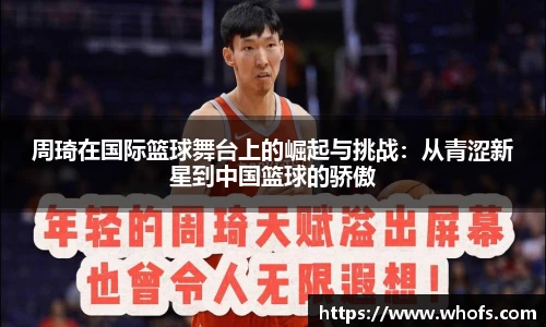 周琦在国际篮球舞台上的崛起与挑战:从青涩新星到中国篮球的骄傲